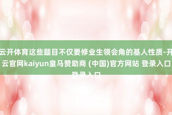 云开体育这些题目不仅要修业生领会角的基人性质-开云官网kaiyun皇马赞助商 (中国)官方网站 登录入口