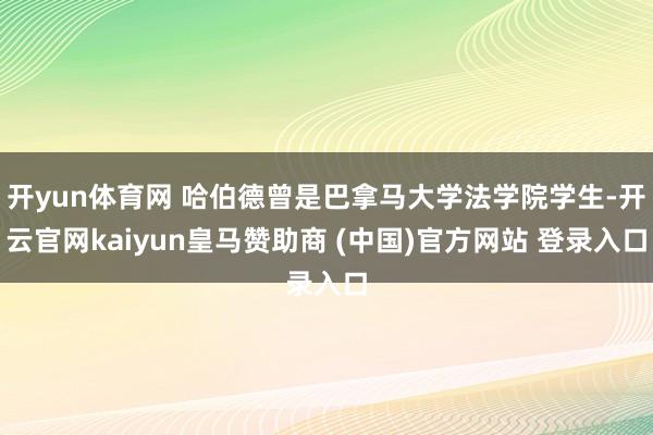 开yun体育网 哈伯德曾是巴拿马大学法学院学生-开云官网kaiyun皇马赞助商 (中国)官方网站 登录入口