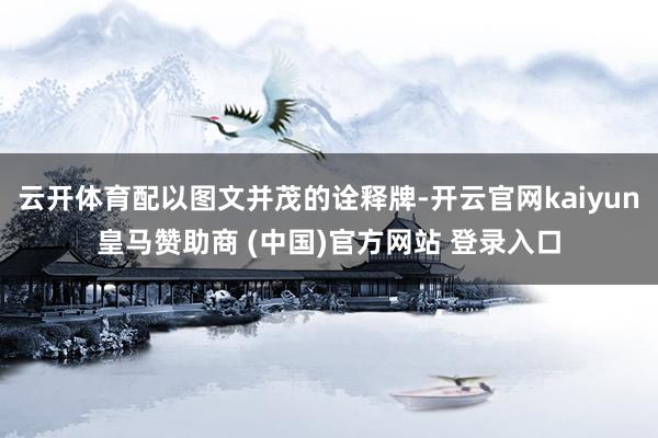 云开体育配以图文并茂的诠释牌-开云官网kaiyun皇马赞助商 (中国)官方网站 登录入口
