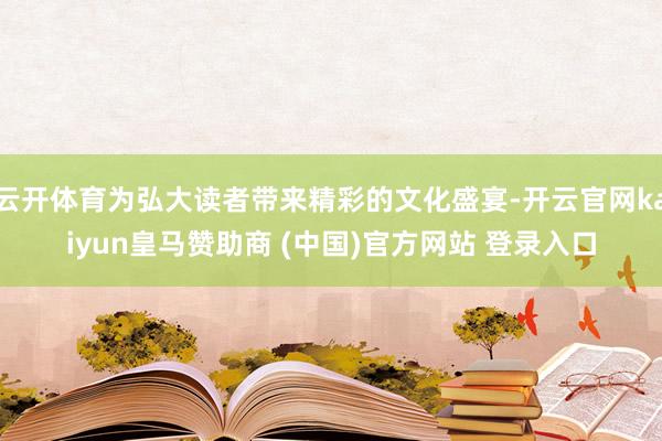 云开体育为弘大读者带来精彩的文化盛宴-开云官网kaiyun皇马赞助商 (中国)官方网站 登录入口