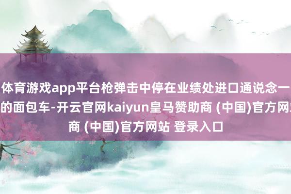 体育游戏app平台枪弹击中停在业绩处进口通说念一辆运送侨民的面包车-开云官网kaiyun皇马赞助商 (中国)官方网站 登录入口