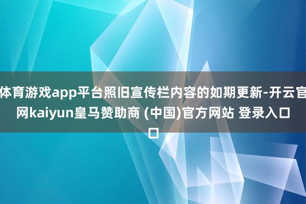 体育游戏app平台照旧宣传栏内容的如期更新-开云官网kaiyun皇马赞助商 (中国)官方网站 登录入口