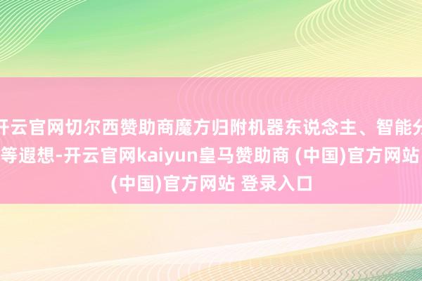 开云官网切尔西赞助商魔方归附机器东说念主、智能分拣机械臂等遐想-开云官网kaiyun皇马赞助商 (中国)官方网站 登录入口
