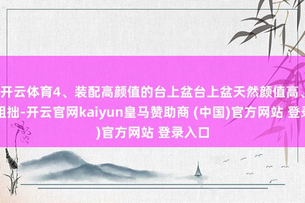 开云体育4、装配高颜值的台上盆台上盆天然颜值高、装配粗拙-开云官网kaiyun皇马赞助商 (中国)官方网站 登录入口
