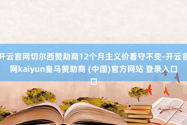 开云官网切尔西赞助商12个月主义价看守不变-开云官网kaiyun皇马赞助商 (中国)官方网站 登录入口