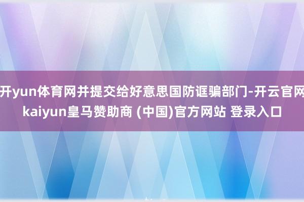 开yun体育网并提交给好意思国防诓骗部门-开云官网kaiyun皇马赞助商 (中国)官方网站 登录入口