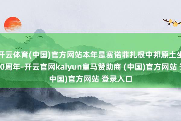 开云体育(中国)官方网站本年是赛诺菲扎根中邦原土坐褥制造30周年-开云官网kaiyun皇马赞助商 (中国)官方网站 登录入口