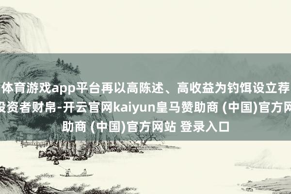 体育游戏app平台再以高陈述、高收益为钓饵设立荐股陷坑骗取投资者财帛-开云官网kaiyun皇马赞助商 (中国)官方网站 登录入口
