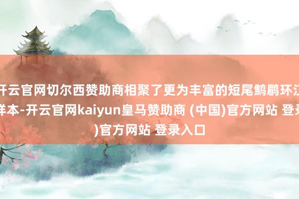 开云官网切尔西赞助商相聚了更为丰富的短尾鹪鹛环江群体样本-开云官网kaiyun皇马赞助商 (中国)官方网站 登录入口
