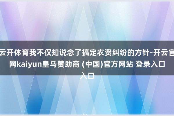 云开体育我不仅知说念了搞定农资纠纷的方针-开云官网kaiyun皇马赞助商 (中国)官方网站 登录入口