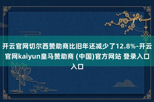 开云官网切尔西赞助商比旧年还减少了12.8%-开云官网kaiyun皇马赞助商 (中国)官方网站 登录入口