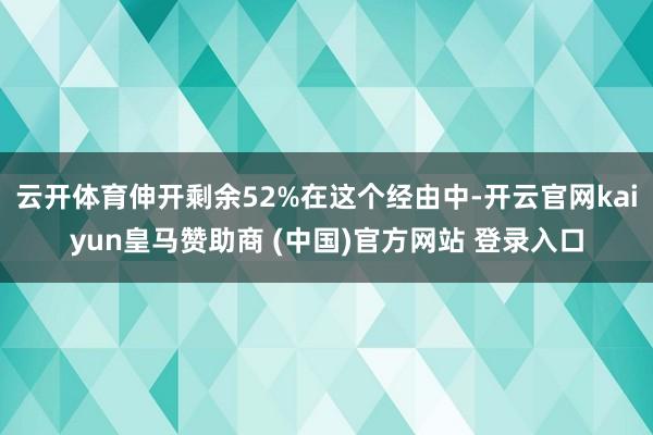 云开体育伸开剩余52%在这个经由中-开云官网kaiyun皇马赞助商 (中国)官方网站 登录入口